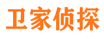 阳谷卫家私家侦探公司